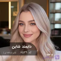 ترکیب رنگ دایمند شاین (شیر نسکافه ای) کد 8539