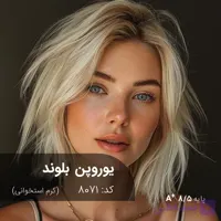 ترکیب رنگ یوروپن بلوند (کرم استخوانی) کد 8071