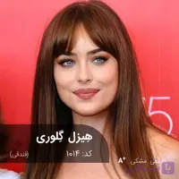 ترکیب رنگ هیزل گلوری (فندقی) کد 1014