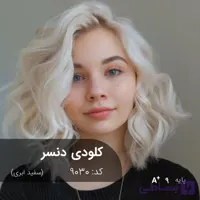 ترکیب رنگ کلودی دنسر (سفید ابری) کد 9030