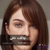 فرمول ترکیب رنگ چاکلت تافی (تافی شکلاتی) کد 6021