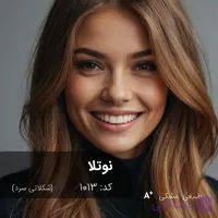 ترکیب رنگ نوتلا (شکلاتی سرد) کد 1013