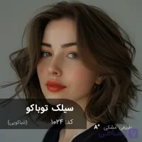 ترکیب رنگ سیلک توباکو (تنباکویی) کد 1024