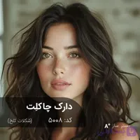 ترکیب رنگ دارک چاکلت (شکلات تلخ) کد 5008