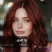 ترکیب رنگ رد چری (قرمز گیلاسی) کد 1015