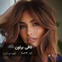 فرمول ترکیب رنگ تافی براون (قهوه ای تافی) کد 6023