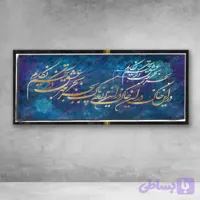 تابلو کالیگرافی طرح شعر در این خاک بجز عشق نکاریم