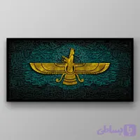 تابلو کالیگرافی طرح هخامنشی مدل فروهر