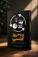 کتاب «۳۶۵ روز کاسبی» | نقشه راه جامع از ایده تا درآمد پایدار