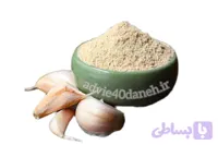 پودر سیر(همدان)خالص، آسیاب کارگاه۴۰دانه