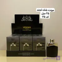 ادکلن لجند مشکی ۲۵ میل |Veking – رایحه‌ای شیک و ماندگار