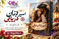 دانلود رمان اسیر دزدان دریایی اثر ساحل زند PDF