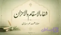 دانلود کتاب شفاء الاسقام و الاحزان | اثر مولانا محمد عمر سربازی PDF