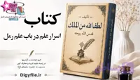 دانلود کتاب اسرار و رازهای علم رمل در دعا | تالیف لطف الله PDF