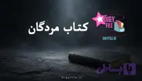 دانلود کتاب مردگان، افسانه اوزیریس | PDF