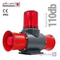 آژیر خطر هورن شیپوری چراغ دار مدل Iransiren Hob-2s