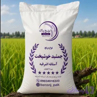 برنج جمشید خوشپخت آستانه اشرفیه (10 کیلو)