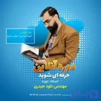 ترم سوم زبان فنی آموزش دیتا شیت خوانی و ایسیو
