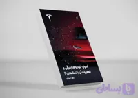 کتاب اصول خودروهای برقی و تعمیرات آن با تسلا مدل3