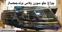 چراغ جلو سورن پلاس برند جمعساز سمت راست شاگرد