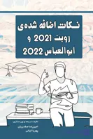 کتاب نکات اضافه شده رویت و ابوالعباس