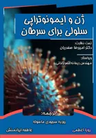 کتاب ژن و ایمونوتراپی سلولی برای سرطان