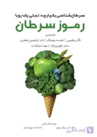 کتاب رموز سرطان از جاناتان استگال