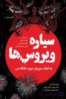 کتاب سیاره ویروس‌ها