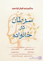 کتاب سرطان در خانواده از تئودورا راس