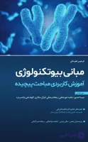 کتاب مبانی بیوتکنولوژی