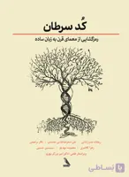 کتاب کد سرطان اثر جیسون فانگ