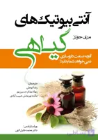 کتاب آنتی‌بیوتیک‌های گیاهی