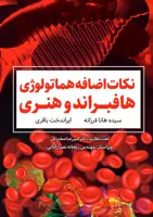 کتاب نکات اضافه شده هماتولوژی هافبراند و هنری