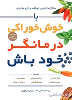 کتاب با خوشخوراکی درمانگر خود باش اثر ویلیام لی