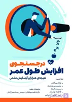 کتاب در جستجوی افزایش طول عمر