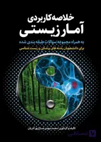کتاب خلاصه کاربردی آمار زیستی
