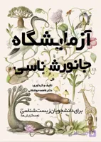 کتاب آزمایشگاه جانورشناسی