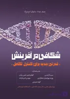 کتاب شکافی در آفرینش اثر جنیفر دودنا