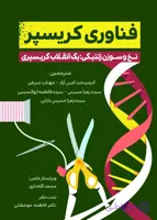 کتاب فناوری کریسپر از سوهاترا ساکارا
