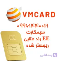 سیم کارت فیزیکی دائمی EE رند طلاییUK +44