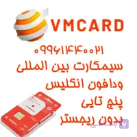 سیمکارت فیزیکی دائمی ودافون انگلستان ۵x تایی نقره ای