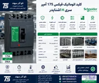 کلید اتوماتیک 175 آمپر 6KA اشنایدر EZC1250H3175