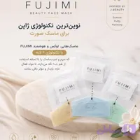 ماسک دو فاز آبرسان و آرامش‌بخش پوست برند لوکس ژاپنی FUJIMI