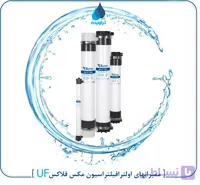 ماژول اولترافیلتراسیون مکس فلاکس UF-2880 MaxFlux