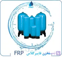 مخزن فایبرگلاس3672 FRP