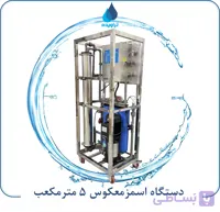 دستگاه تصفیه آب اسمز معکوس (RO) ظرفیت ۵ مترمکعب در روز
