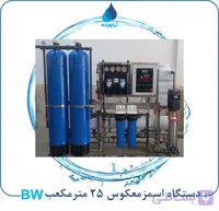 دستگاه 25 مترمکعب تصفیه آب (RO-BW)