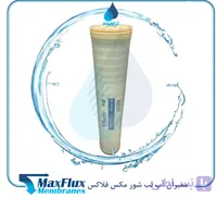 ممبران صنعتی ۸ اینچ MAXFLUX – تصفیه آب لب‌شور