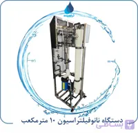 دستگاه نانوفیلتراسیون تصفیه آب 10 مترمکعب در روز