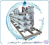 دستگاه اسمز معکوس 900 مترمکعب تصفیه آب صنعتی
